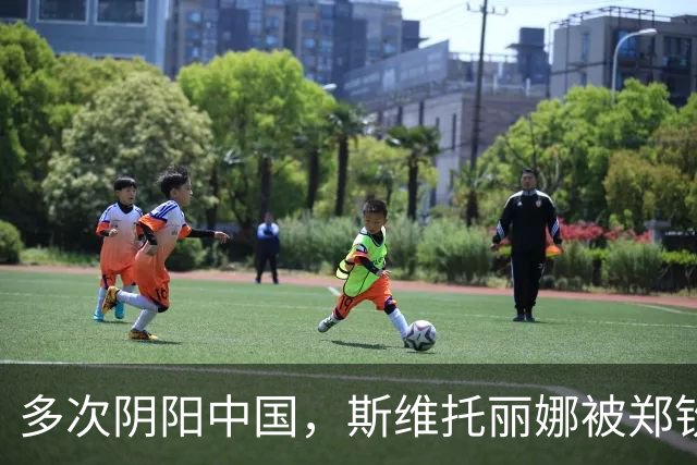 多次阴阳中国，斯维托丽娜被郑钦文横扫淘汰，郑钦文：现在赢比赛就像喝水一样正常