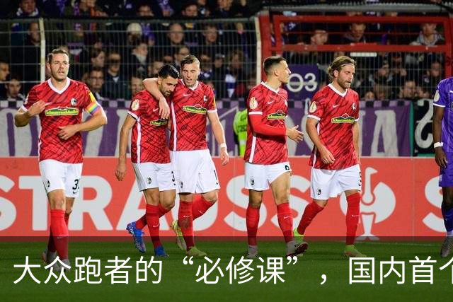 大众跑者的“必修课”，国内首个路跑健康防控标准今起实施