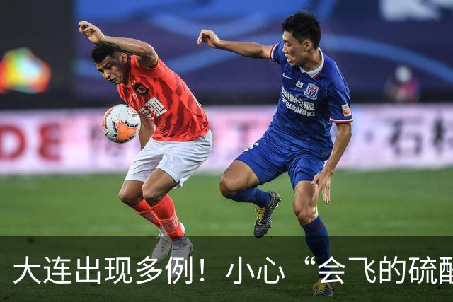 大连出现多例！小心“会飞的硫酸”