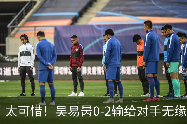 太可惜！吴易昺0-2输给对手无缘亚运金牌，三届亚运两次决赛输球