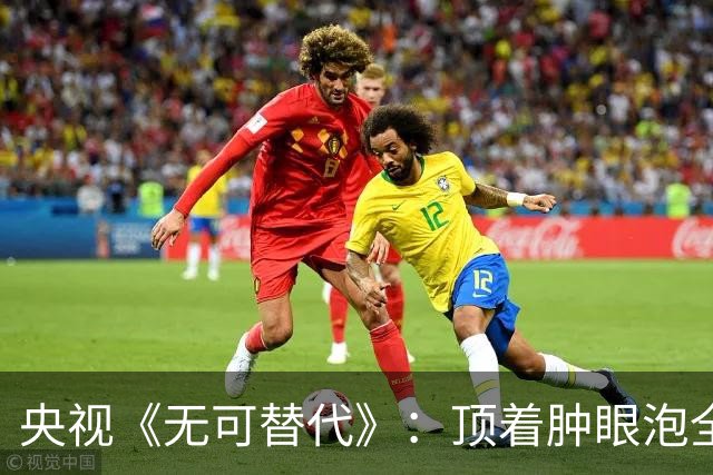 央视《无可替代》：顶着肿眼泡全程挤眉弄眼，谁的审美出了问题