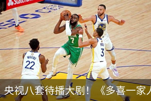 央视八套待播大剧！《多喜一家人》，拆迁款照见中国式亲情