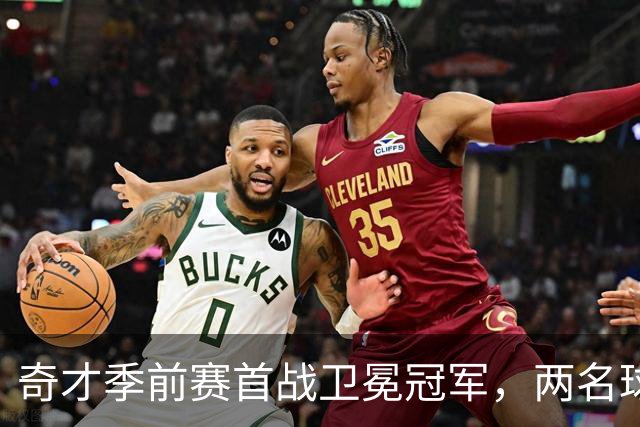 奇才季前赛首战卫冕冠军，两名球员确认缺席