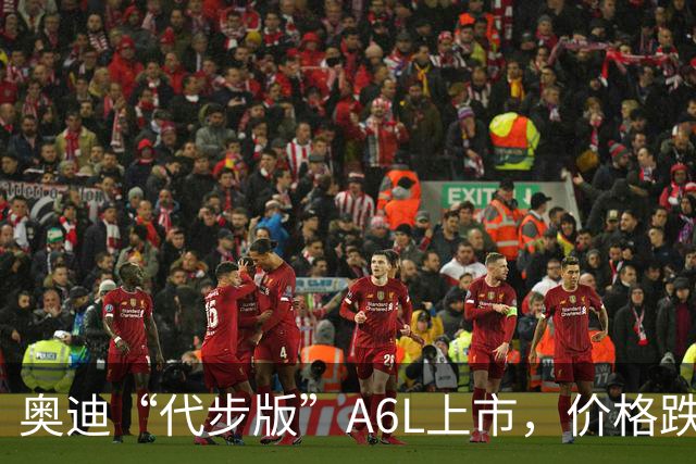 奥迪“代步版”A6L上市，价格跌入谷底！