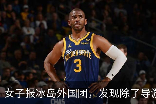 女子报冰岛外国团，发现除了导游全是中国人，当事人：因为该团便宜一半就报了；北极圈地广人稀但处处是乡音，感到非常亲切