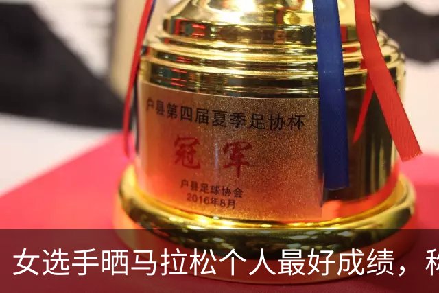 女选手晒马拉松个人最好成绩，称“前15km跑得很舒服”，结果被拍到坐自行车比赛！当事人凌晨道歉