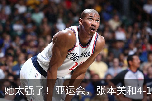她太强了！亚运会，张本美和4-1大胜、晋级女单8强！赛后很是淡定