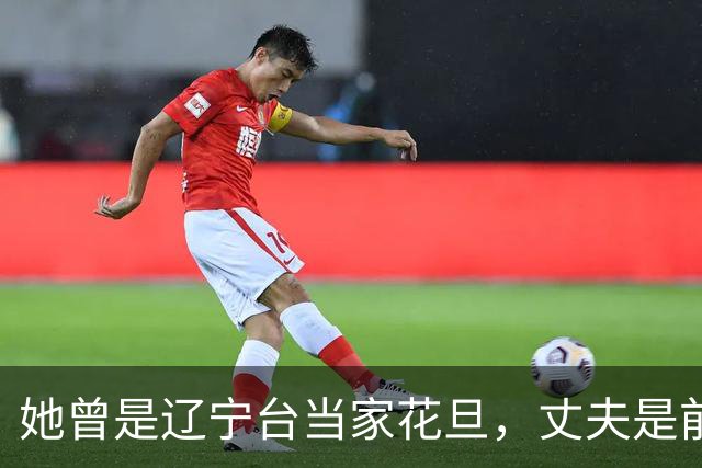 她曾是辽宁台当家花旦，丈夫是前国足门将，如今只靠她一人养孩子