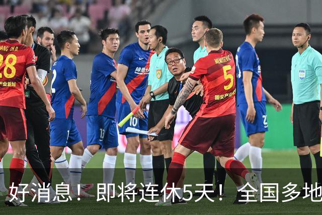 好消息！即将连休5天！全国多地中小学秋假已安排！
