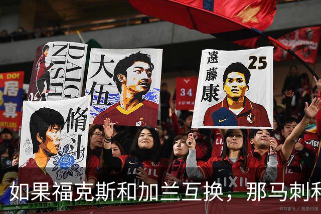 如果福克斯和加兰互换，那马刺和快船到底谁更赚？