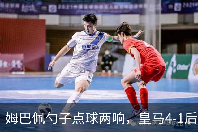 姆巴佩勺子点球两响，皇马4-1后敢罚巴萨？
