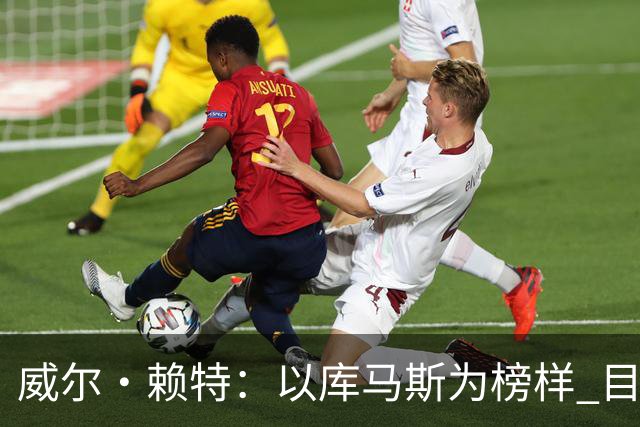威尔·赖特：以库马斯为榜样 目标进利物浦一线队 要向伊萨克学习