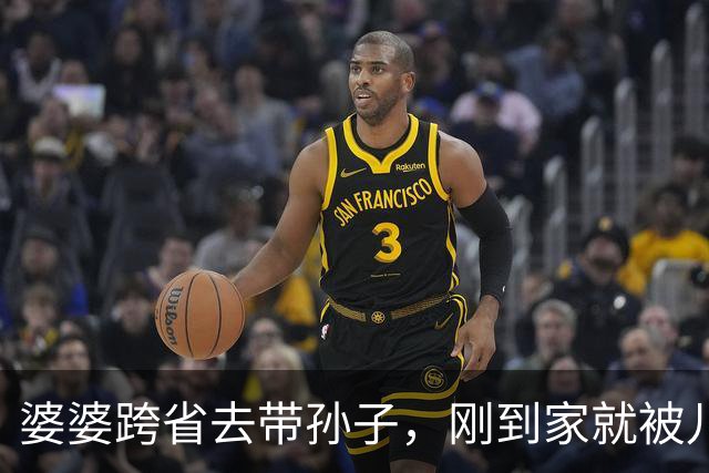 婆婆跨省去带孙子，刚到家就被儿子送去住宾馆！第二天被安排进出租屋：同住容易闹矛盾