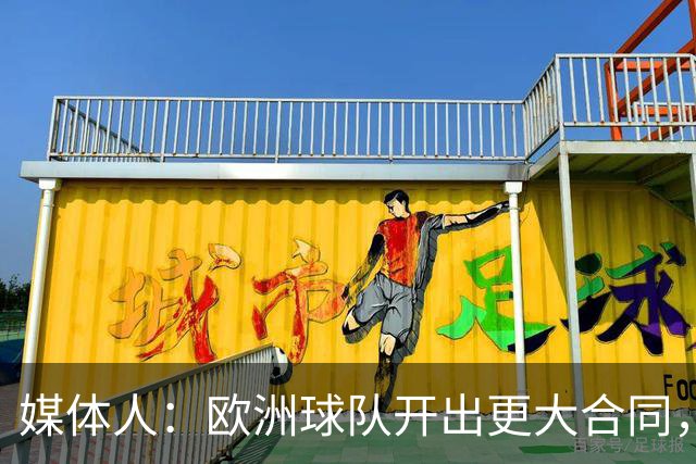 媒体人：欧洲球队开出更大合同，弗兰克斯边谈解约边摆烂