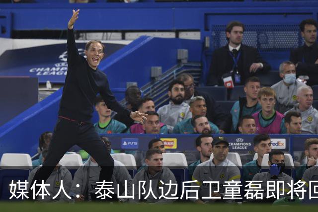 媒体人：泰山队边后卫童磊即将回归浙江队