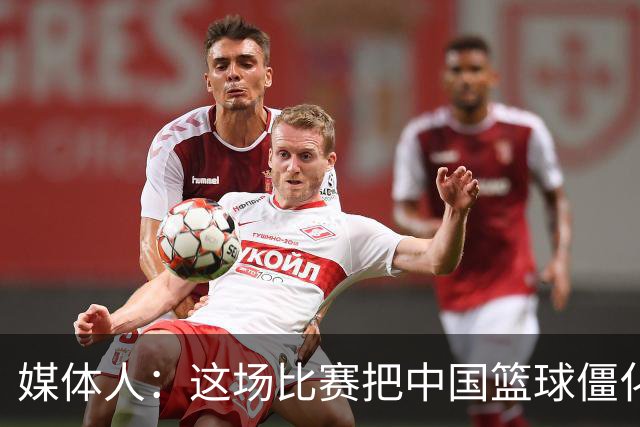 媒体人：这场比赛把中国篮球僵化体现得淋漓尽致 只输5分“厉害”