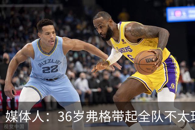 媒体人：36岁弗格带起全队不太现实 阿祖布克自主进攻能力差技术糙