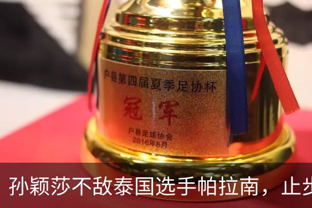 孙颖莎不敌泰国选手帕拉南，止步WTT中国大满贯女单32强