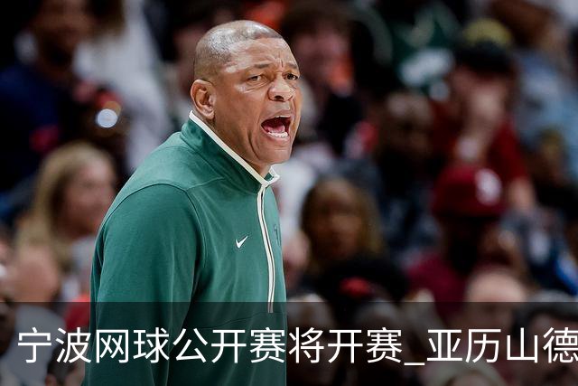 宁波网球公开赛将开赛 亚历山德洛娃在古村邂逅江南魅力