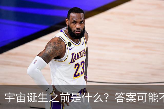 宇宙诞生之前是什么？答案可能不是“一片黑暗”