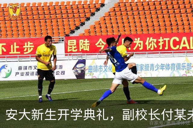 安大新生开学典礼，副校长付某未现身！舆情一月调查仍无消息