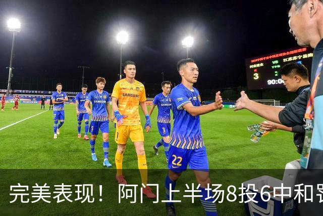 完美表现！阿门上半场8投6中&罚球4中3 砍下15分4板3助0失误