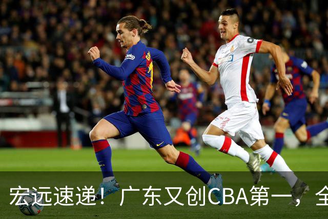宏远速递！广东又创CBA第一，全队出发进行体测，崔永熙到深圳度假