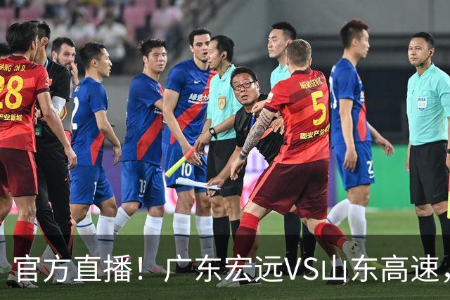 官方直播！广东宏远VS山东高速，亚帅被迫单外援迎战，班顿试金石
