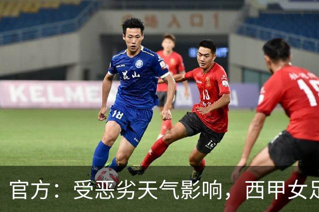 官方：受恶劣天气影响，西甲女足国家德比对决推迟2小时开球