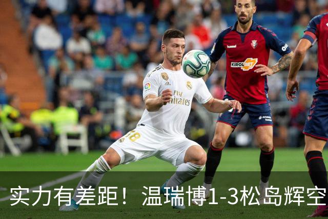 实力有差距！温瑞博1-3松岛辉空，中国男乒2-3日本夺亚军！