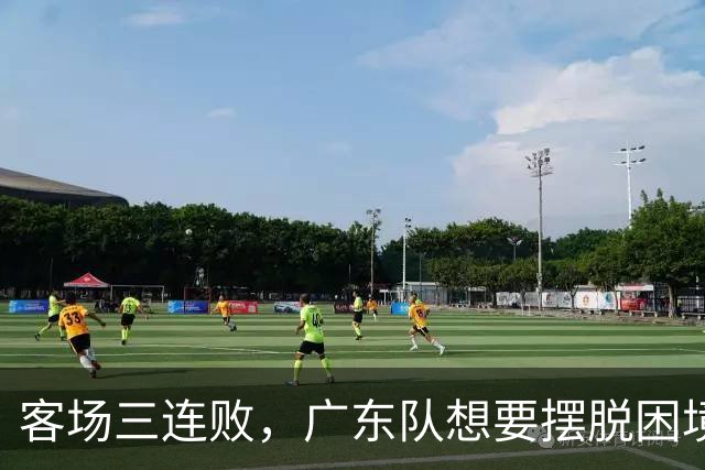 客场三连败，广东队想要摆脱困境，必须裁掉三人，交易一人