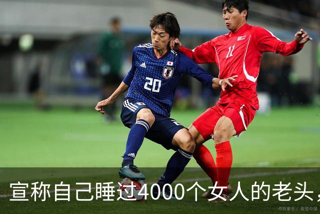 宣称自己睡过4000个女人的老头，死在豪宅沙发上，只穿一条内裤