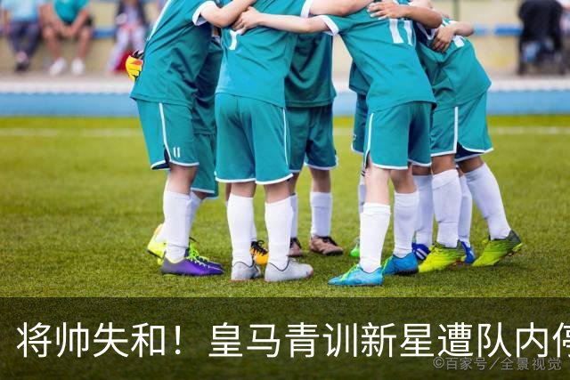 将帅失和！皇马青训新星遭队内停赛 穆帅一度很欣赏他