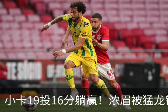 小卡19投16分躺赢！浓眉被猛龙锋线群锁死，全场9+9，特雷杨22+12