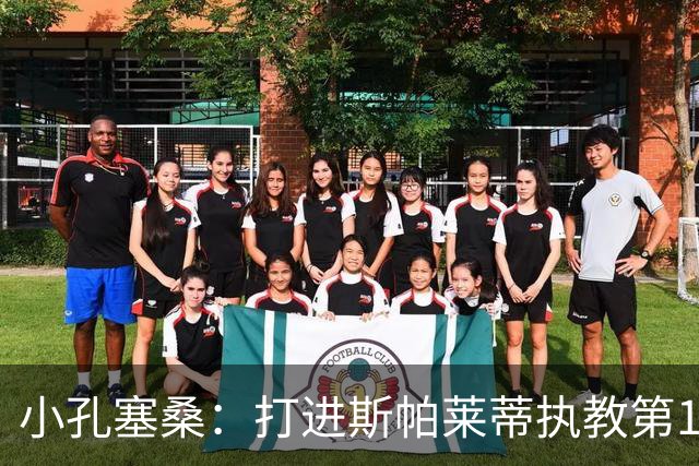 小孔塞桑：打进斯帕莱蒂执教第1000球？那他就能永远记住我了