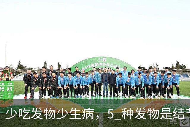 少吃发物少生病，5 种发物是结节催化剂，再馋也要管住嘴