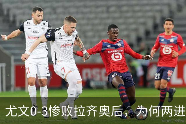尤文0-3惨败拉齐奥后，为何两进欧冠决赛的小因扎吉成换帅首选？