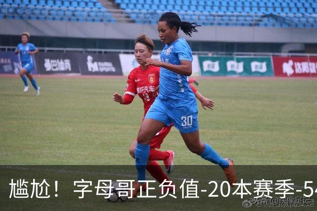 尴尬！字母哥正负值-20本赛季-54 他不在热火才有高潮