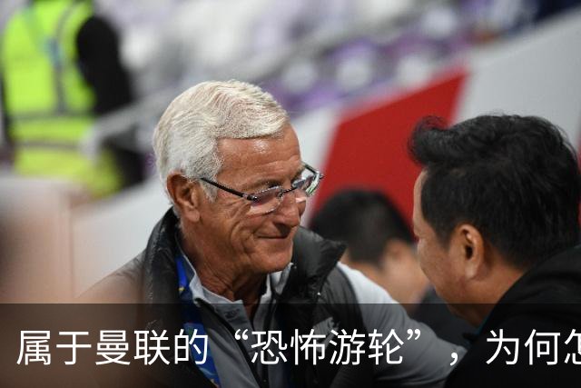 属于曼联的“恐怖游轮”，为何怎么换帅都走不出死循环？