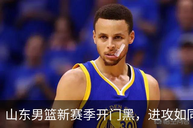 山东男篮新赛季开门黑，进攻如同便秘，邱彪和班顿难辞其咎