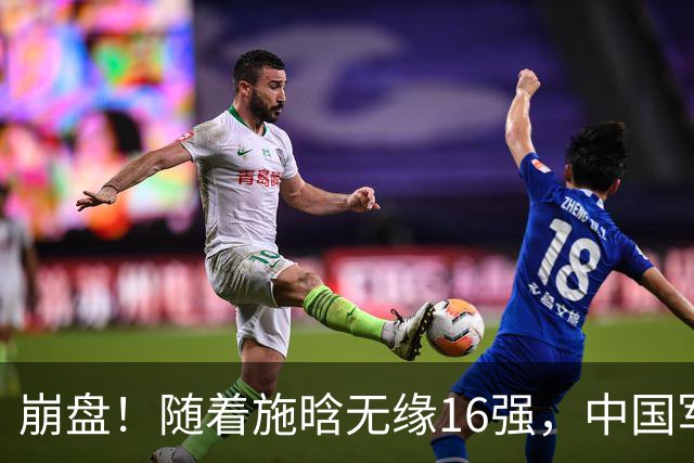 崩盘！随着施晗无缘16强，中国军团剩一独苗，郑钦文首谈心中帅哥