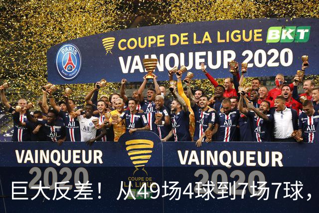 巨大反差！从49场4球到7场7球，回到家乡的德国锋霸终于涅槃归来