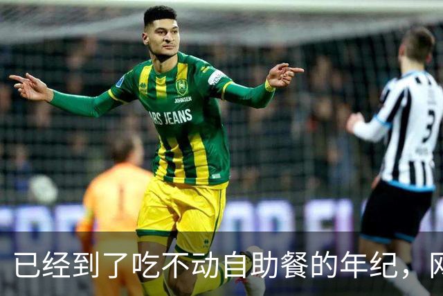 已经到了吃不动自助餐的年纪，网友：终于理解廉颇老矣，尚能饭否