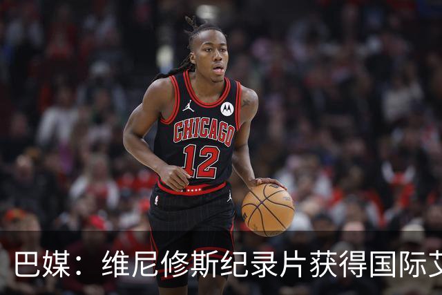 巴媒：维尼修斯纪录片获得国际艾美奖提名