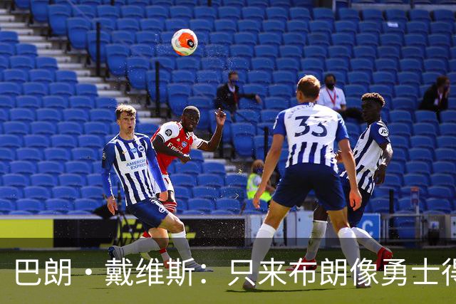 巴朗·戴维斯：只来布朗像勇士得到KD 再来老詹可能反而“过量”