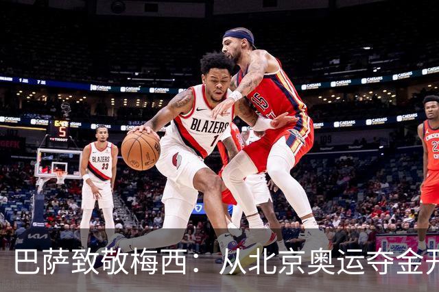 巴萨致敬梅西：从北京奥运夺金开始，你的每一步都在书写历史