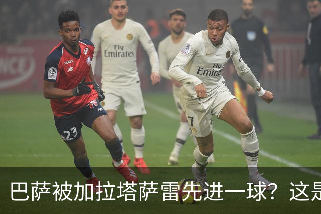 巴萨被加拉塔萨雷先进一球？这是好事啊