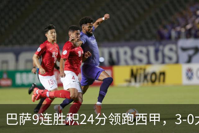 巴萨9连胜积24分领跑西甲，3-0大胜赫塔费展现统治力