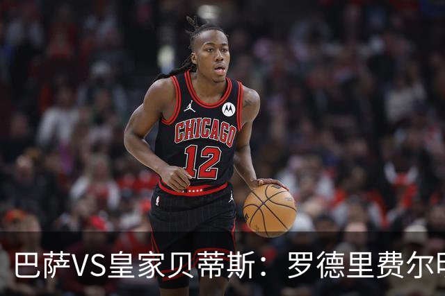 巴萨VS皇家贝蒂斯：罗德里费尔明坐镇 新小白领衔 亚马尔热苏斯出击