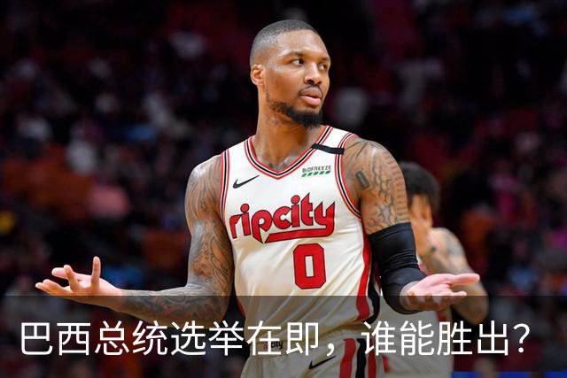 巴西总统选举在即，谁能胜出？